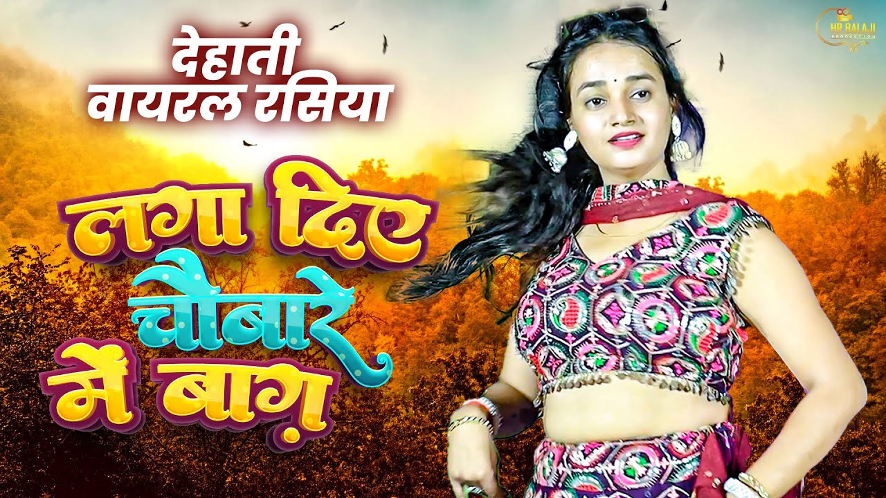 हॉट रसिया सांग | LAGA DIYE CHOBARE | लगा दिए चौबारे में बाग़ | Superhit Dj Dehati Rasiya Song 2026