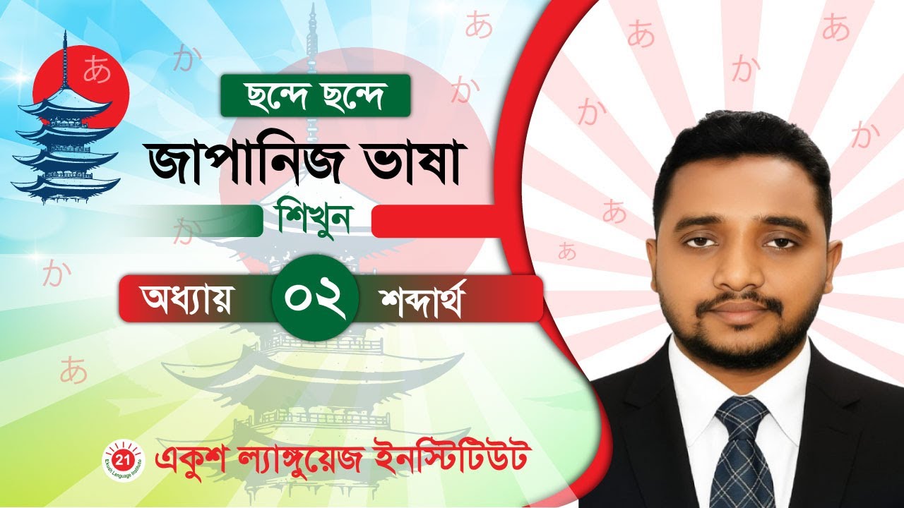 JLPT N5 | Lesson 2 Vocabulary | Minna No Nihongo | Ekush Language Institute |জাপানী ভাষা বাংলায়
