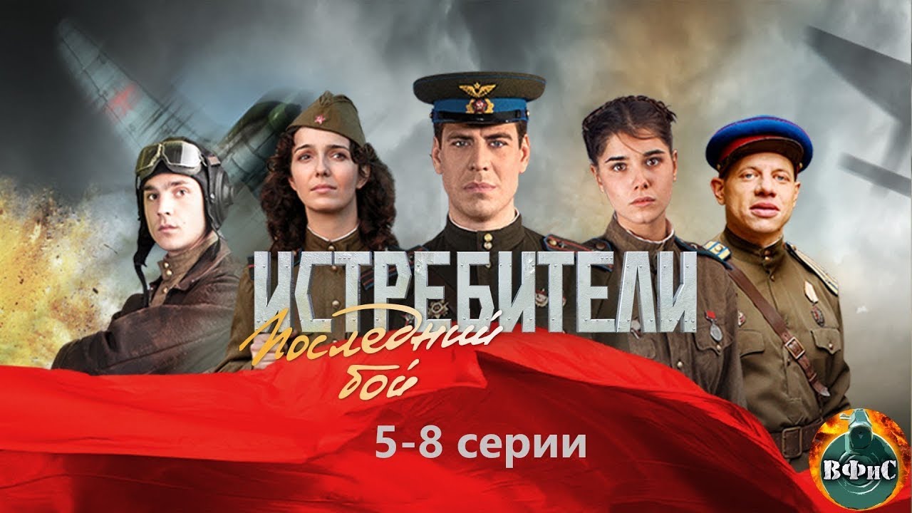 Истребители. Последний Бой (2015) 5-8 серии Full HD