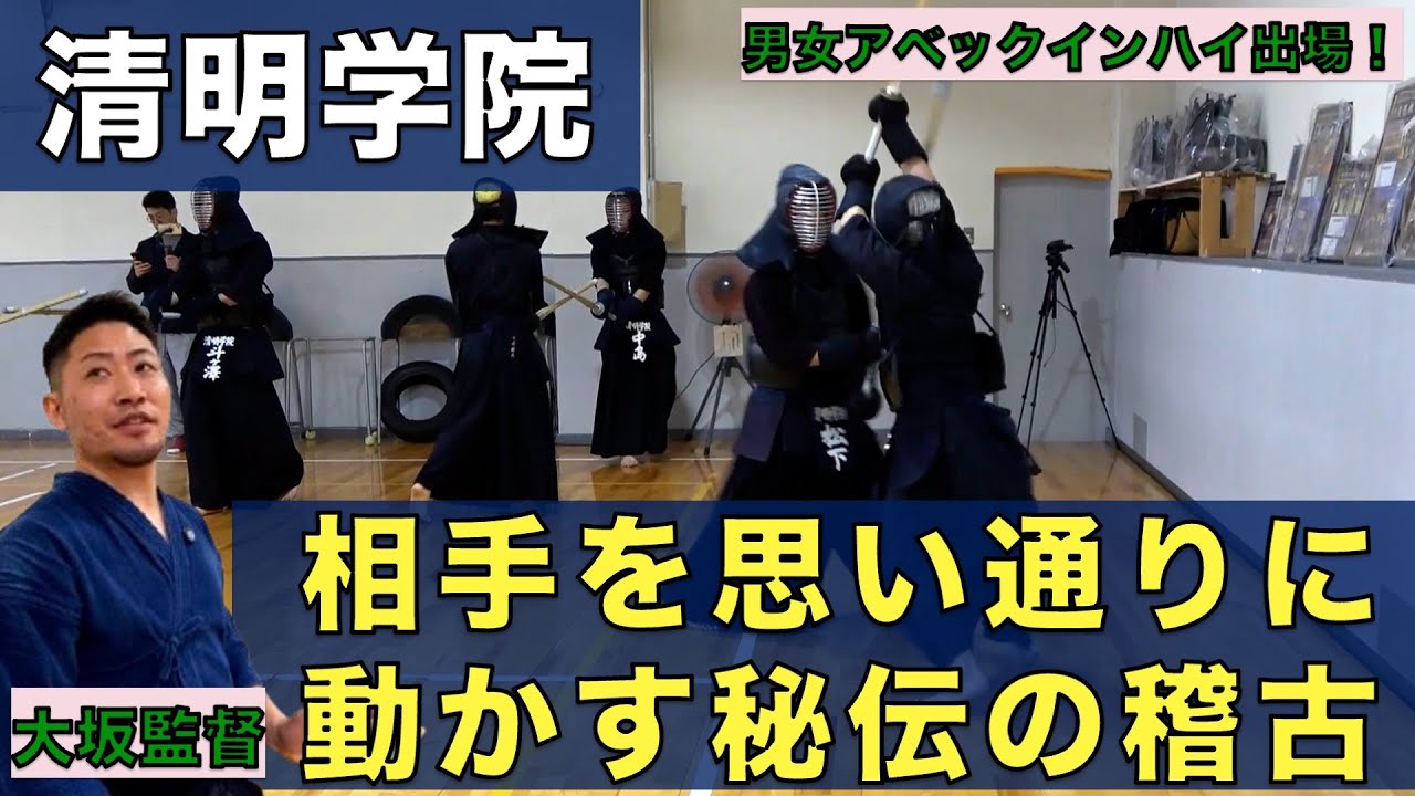 #4【清明学院】「引き出す・崩す稽古」男女アベックインハイ出場！筑波大出身大坂監督が指導