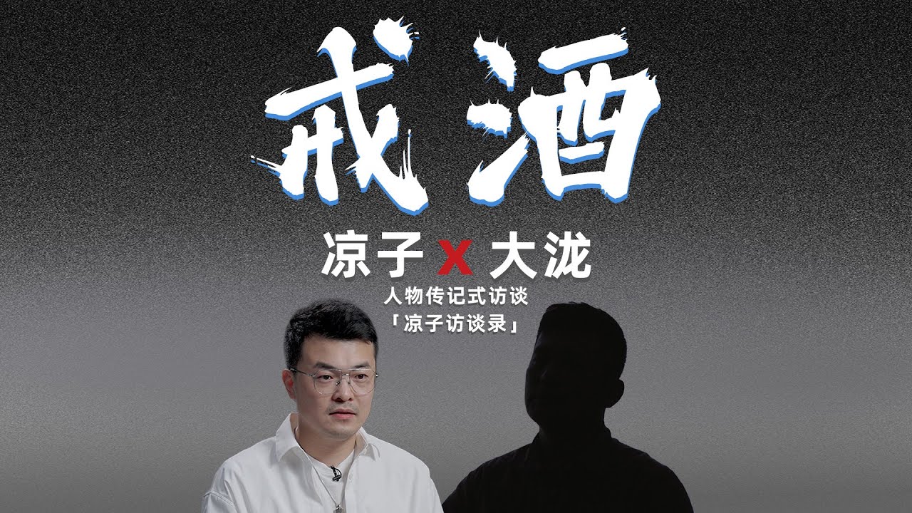 大瀧：戒酒如戒毒，熬過去就能走向新生