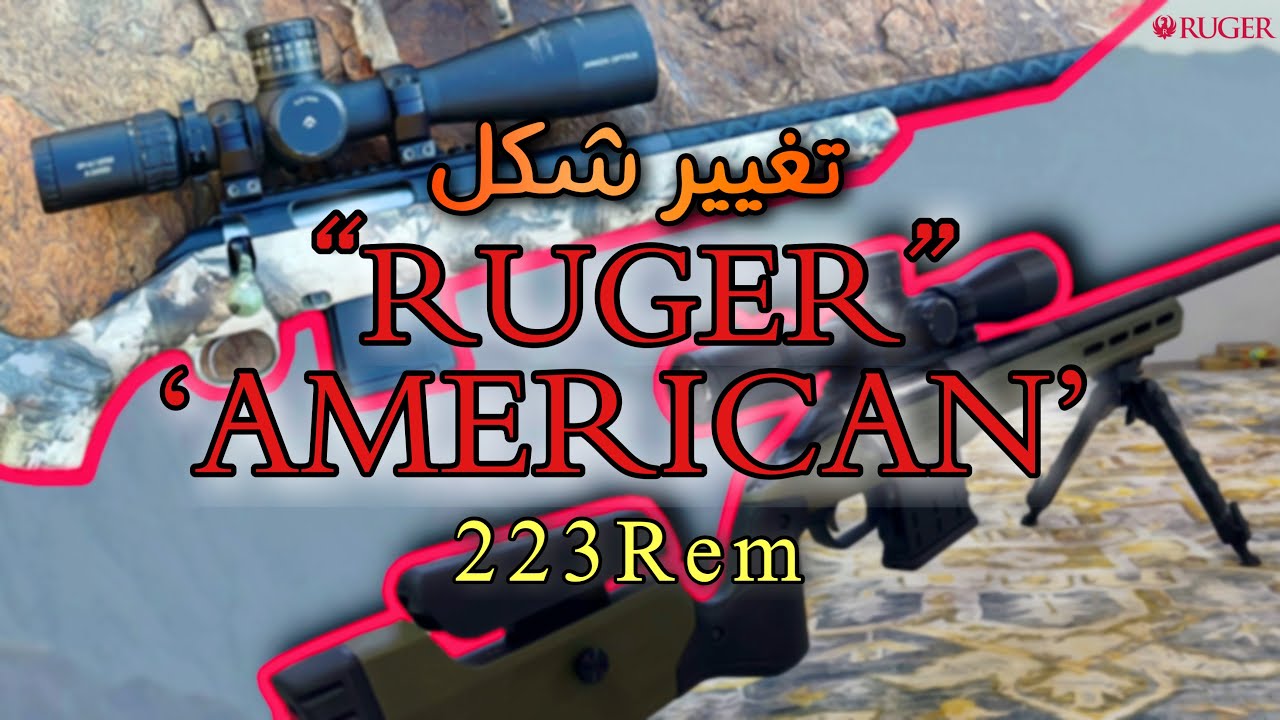 غيرت شكل بندقيتي 🔥!