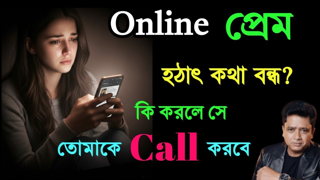 অনলাইন প্রেমে কথা বন্ধ হলে কী করবেন? ৩টি শক্তিশালী সাইকোলজিক্যাল টিপস। 🔥#motivation #trending