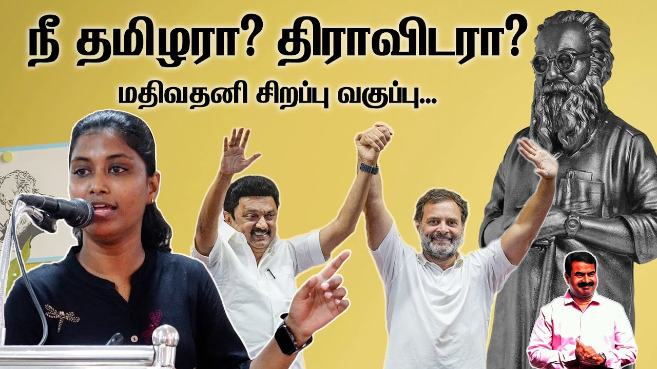 நீ தமிழரா? திராவிடரா? | மதிவதனி சிறப்பு வகுப்பு