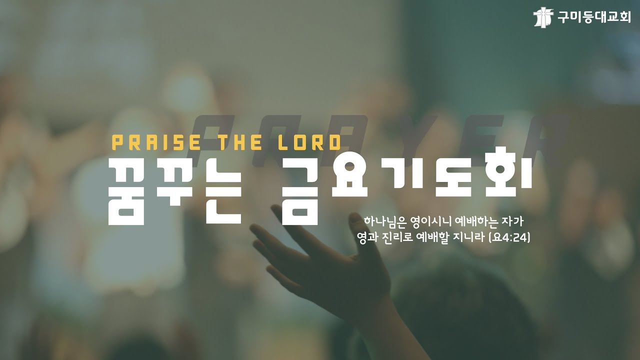 2026년02월13일 꿈꾸는 금요기도회