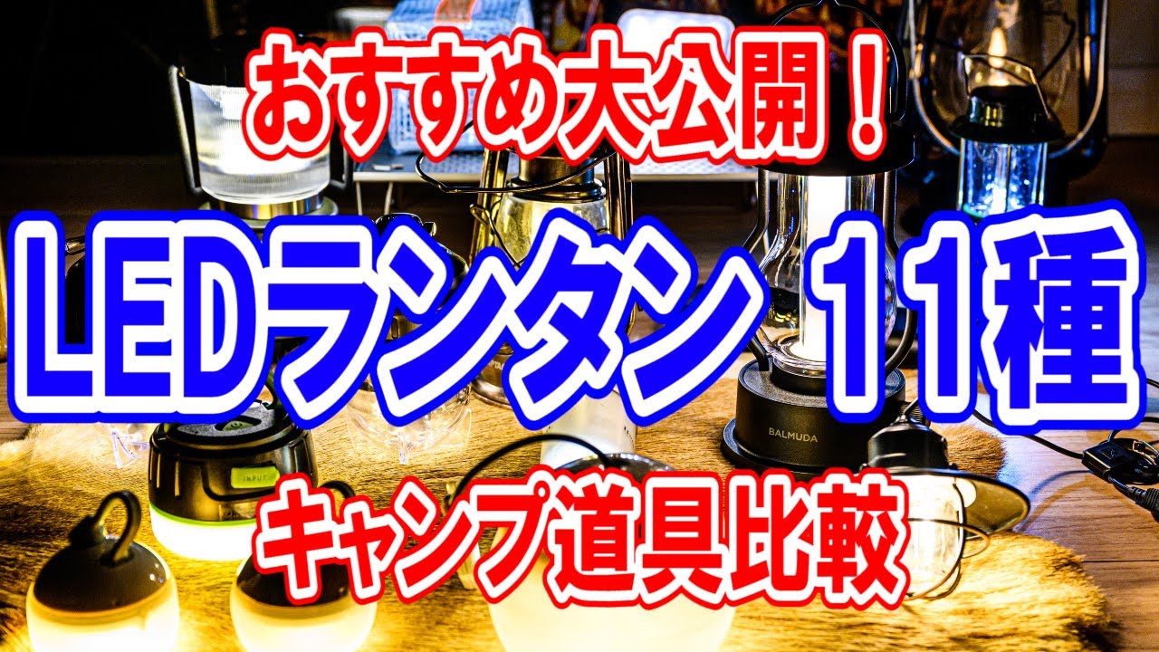 キャンプ道具比較【LEDランタン11選】おすすめ人気No.1は？防災や災害にも