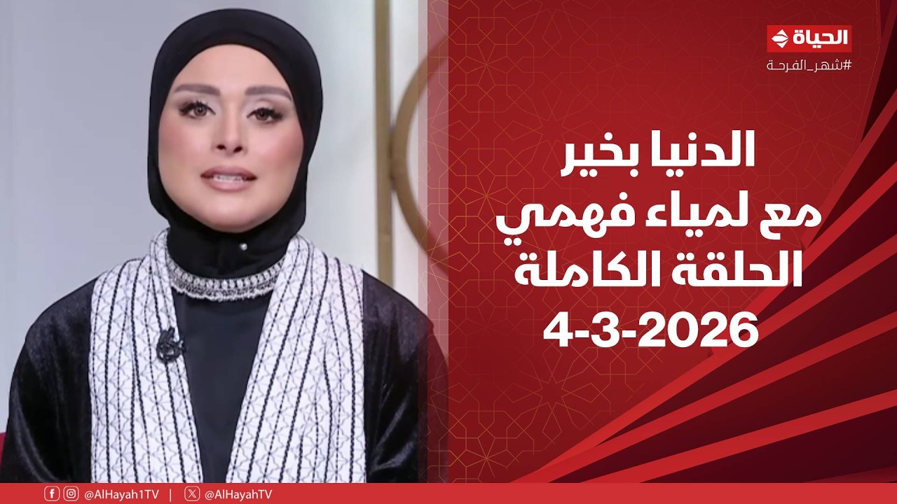 الدنيا بخير | مع لمياء فهمي | 4 مارس 2026 - الحلقة الكاملة