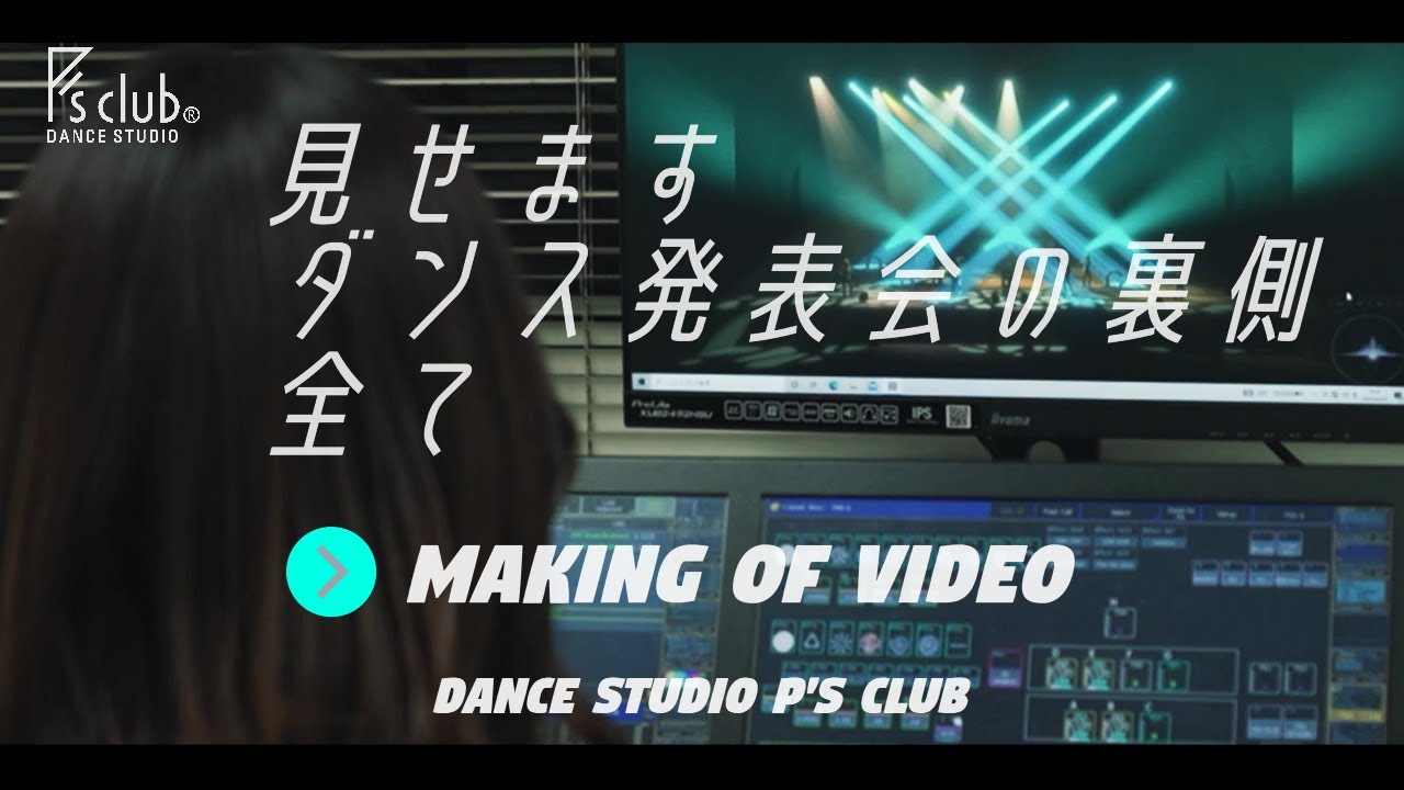 【★ダンサー必見★】仕込から密着!!「ダンス発表会の裏側全て」～エンタメ業界で働く大人たち～