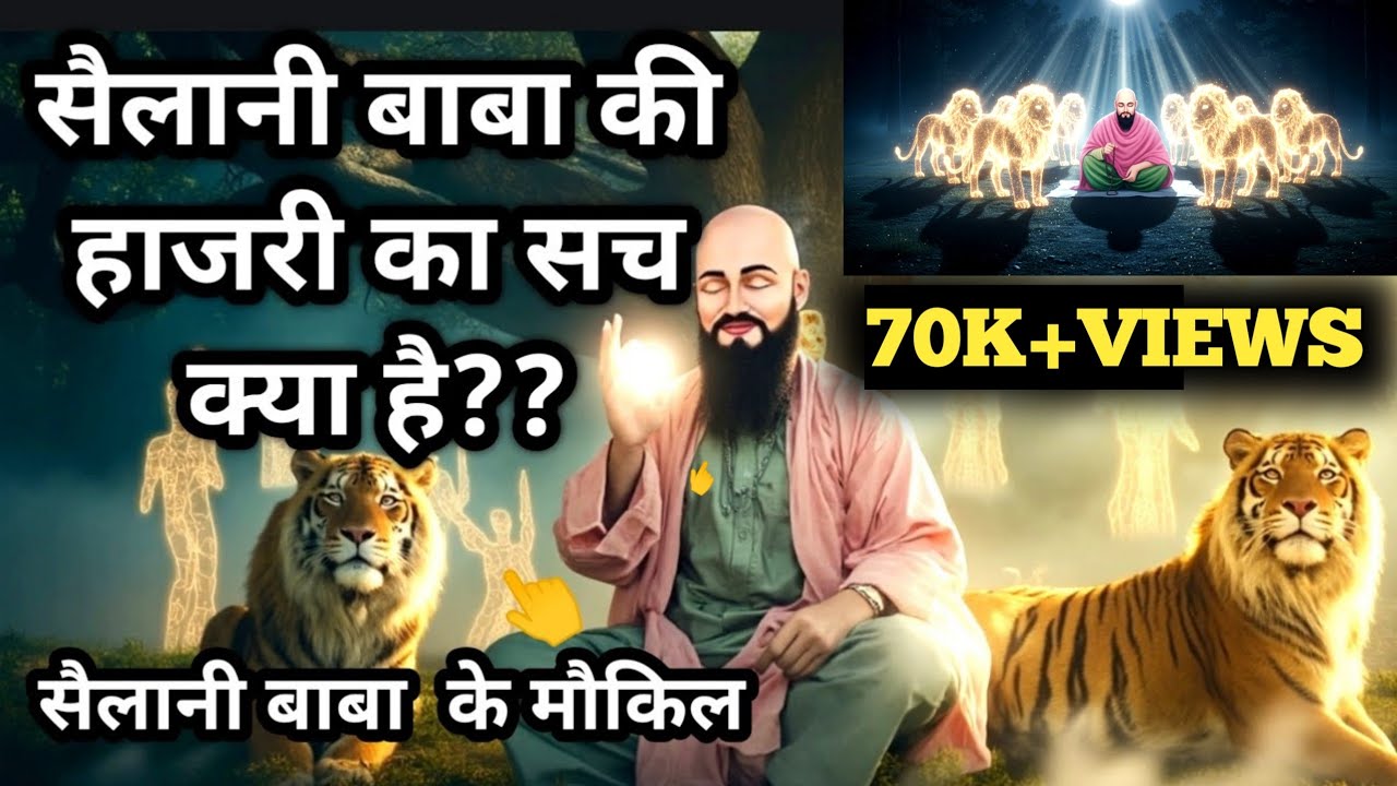 Sailani Baba ke Muwakkil | सैलानी बाबा के  मुवक्किल