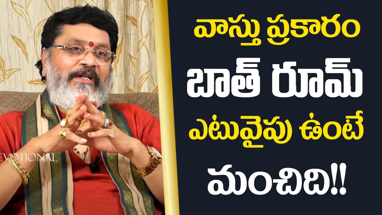 వాస్తు ప్రకారం వాస్తు ఎటువైపు ఉంటే మంచిది || Bathroom Vastu Telugu || Mantha Suryanarayana || M3