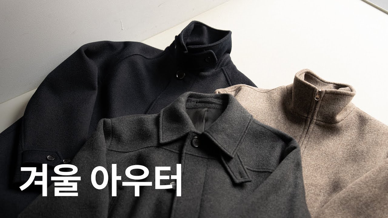겨울 아우터 4종과 코듀로이 팬츠 (ft. 코트, 울 블루종)