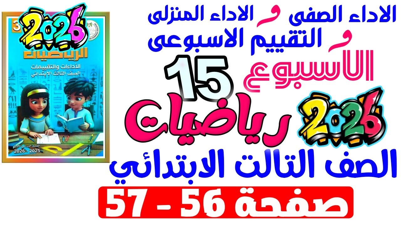 حل صفحة 56-57 من كتاب التقييم علي اسبوع 15 رياضيات الصف التالت الابتدائي ترم اول 2026