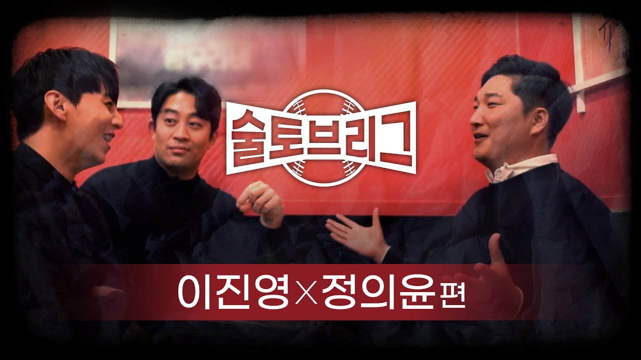 술토브리그 이진영 정의윤 편 (잠실야구장이 사찰이었던 시절에..)