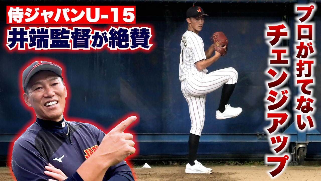 侍U-15代表左腕…プロも打てないチェンジアップby井端監督