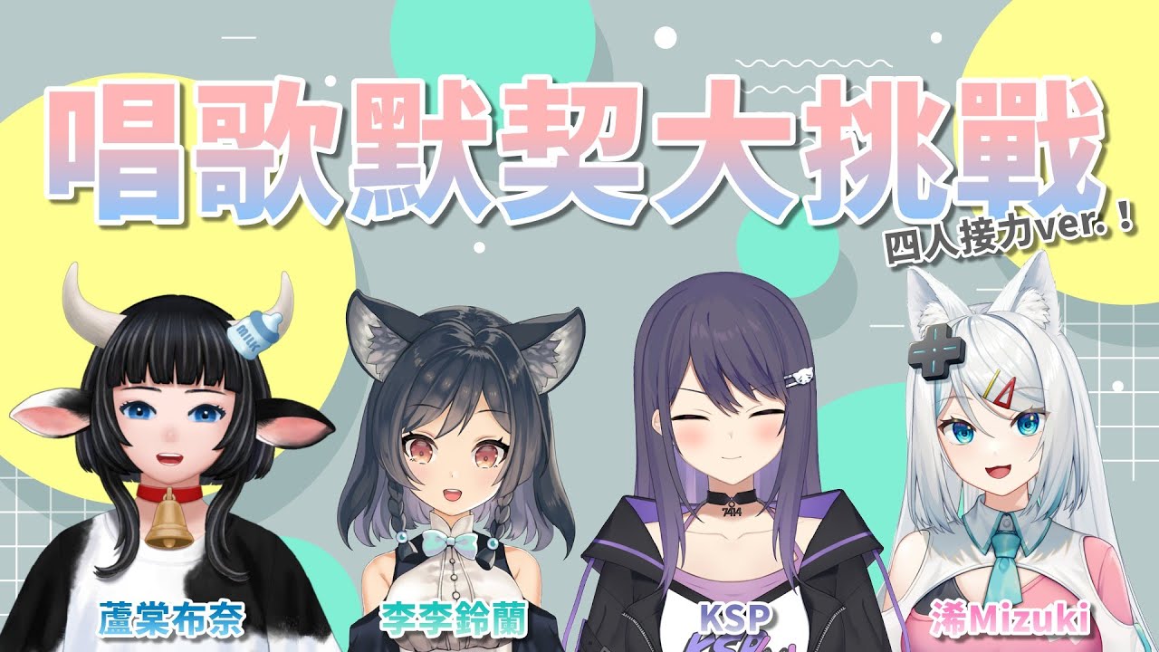 【默契挑戰】四個人能不能好好完成一首歌呢！？【浠Mizuki/KSP/李李鈴蘭/蘆棠布奈】