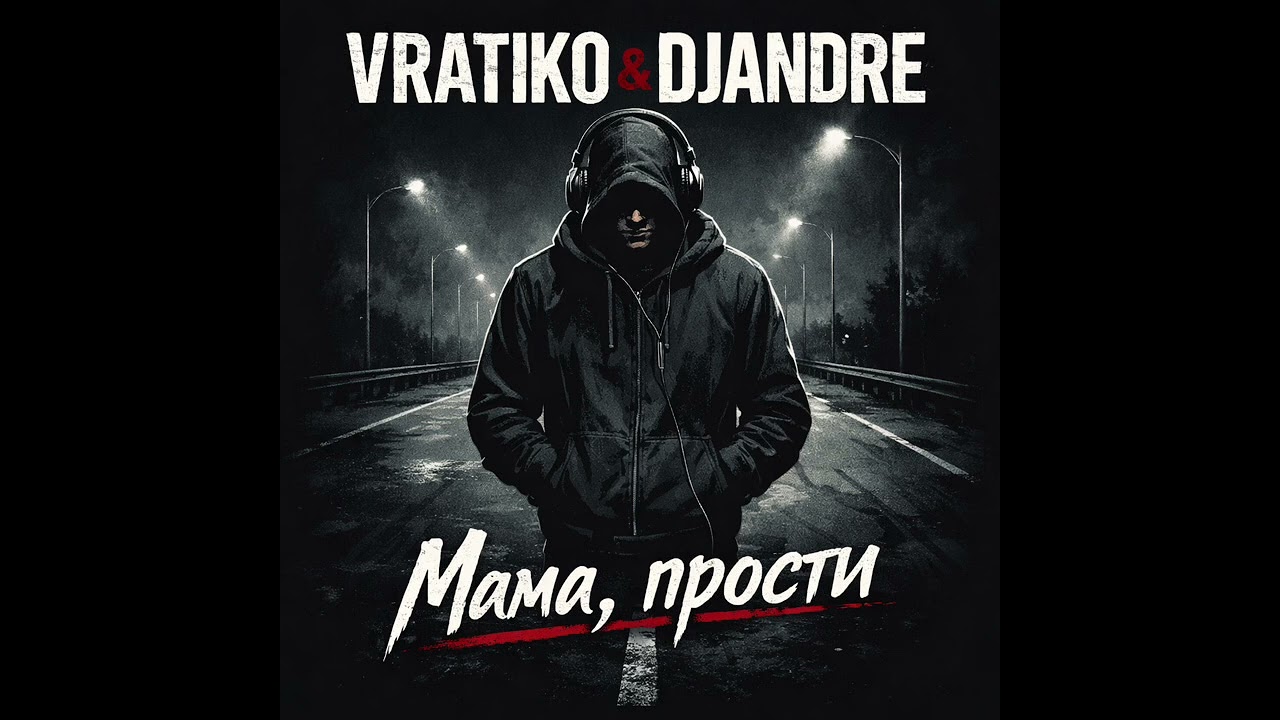Vratiko & DJAndre — Мама, прости 2026