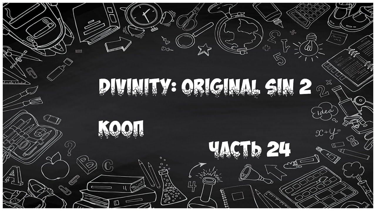 Divinity: Original Sin 2 - (Часть 24) КООП