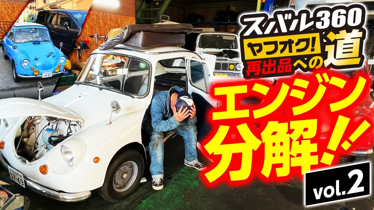 【スバル360（白）ヤフオク再出品への道02】助っ人の力を借りて、調子の悪いエンジンのさらに分解します‼️【オノチャンネル】