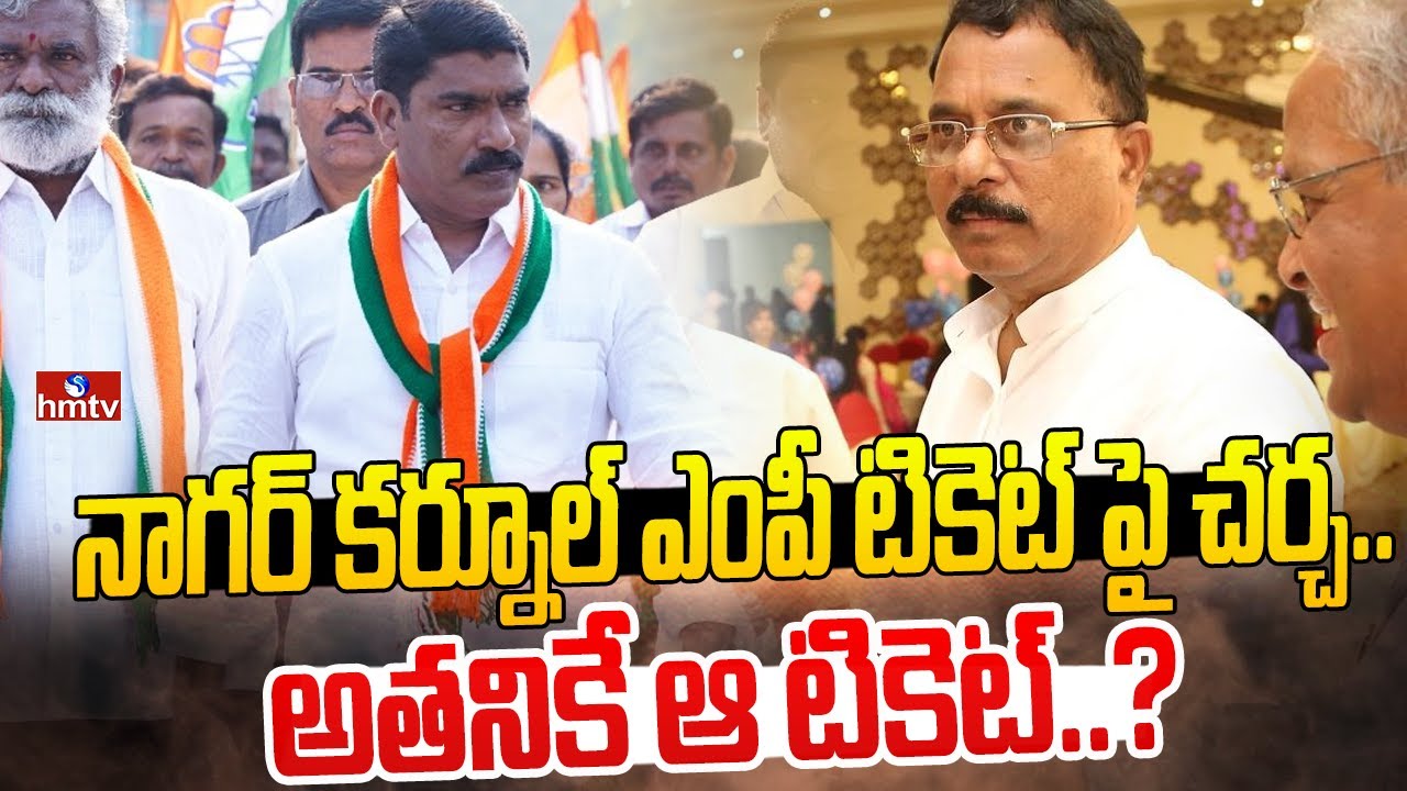 నాగర్ కర్నూల్ ఎంపీ టికెట్ పై చర్చ.. అతనికే ఆ టికెట్..? | Nagarkurnool Congress MP Ticket | hmtv