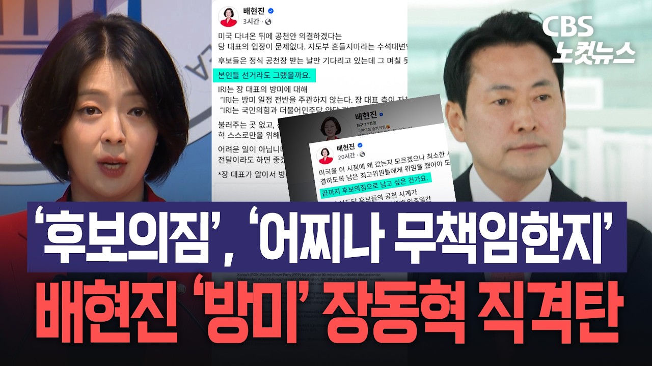 배현진, &lsquo;방미&rsquo; 장동혁 연일 직격탄...&ldquo;후보의 짐, 어찌나 무책임한지&rdquo;