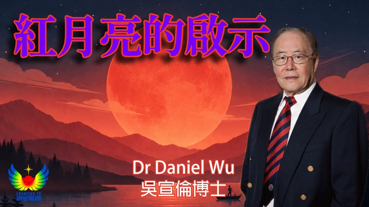 元宵節三月三日傍晚月全食 聖經預言 紅月亮的啓示 創世電視 Dr Daniel Wu 吳宣倫博士主講 血月=末世徵兆歷史巧合 4K