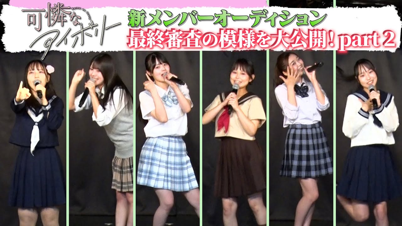 可憐なアイボリー 新メンバーオーディション最終審査【Part.2】