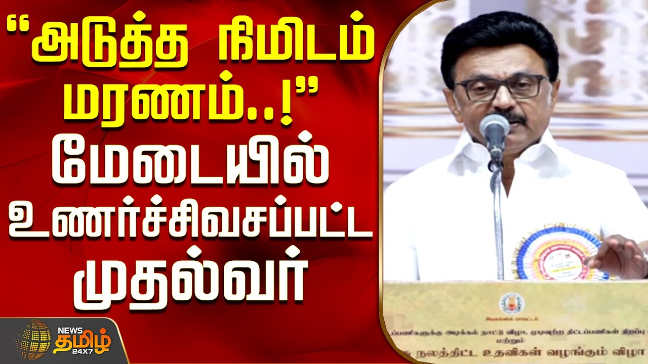அடுத்த நிமிடம் மரணம்..! - மேடையில் உணர்ச்சிவசப்பட்ட முதல்வர் | CM MKStalin Speech | TNGovt