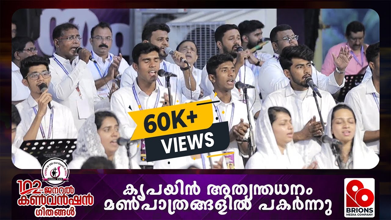 കൃപയിൻ അത്യന്തധനം | Krupayin Athyantha Dhanam | 102nd COG General Convention | #brionsmediacompany