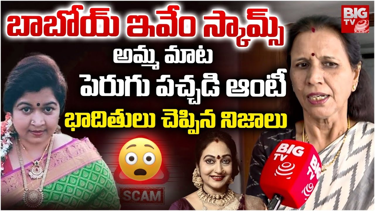 ఈ ఇద్దరు మామూలోళ్లు కాదు | Perugu Pachadi Aunty And Amma Mata Scams Exposed By Victims | BIG TV