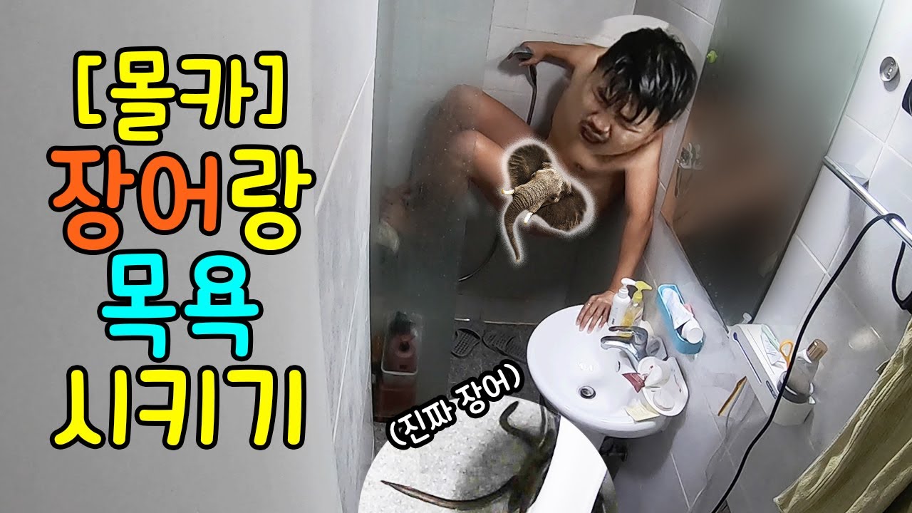 ENG) [몰카]샤워중 장어떼 부어버리기ㅋㅋㅋㅋ