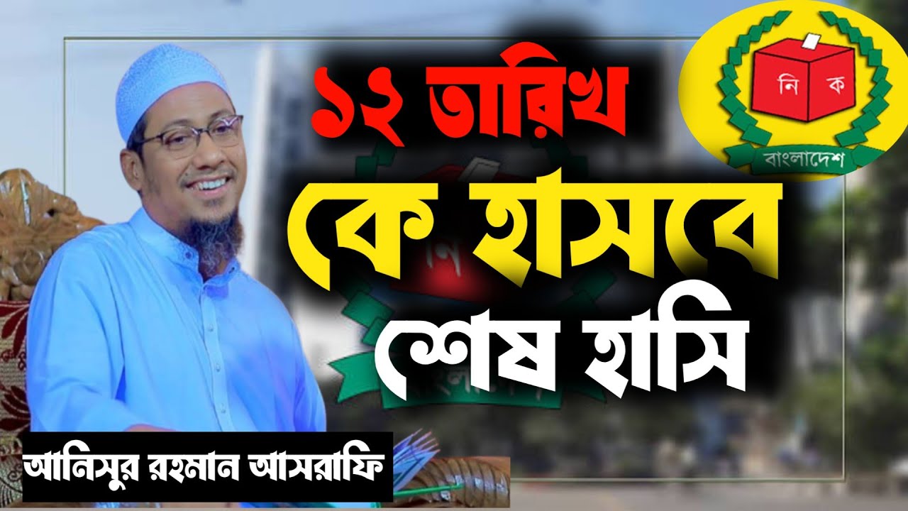 ১২ তারিখে কে হাসবে, কে কাঁদবে? | চমকে দেওয়া আলোচনা | Anisur Rahman Ashrafi