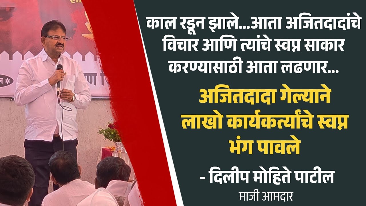 काल रडून झाले...आता अजितदादांचे विचार आणि त्यांचे स्वप्न साकार करण्यासाठी आता लढणार : दिलीप मोहिते 