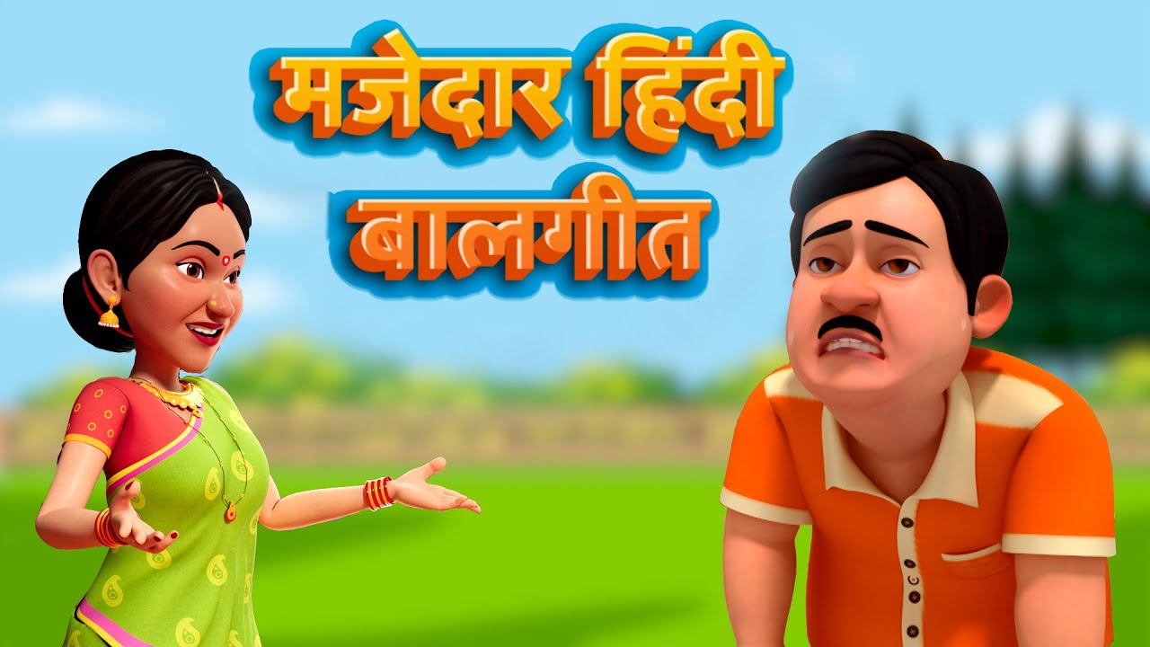 मजेदार हिंदी बालगीत | Majedaar Hindi Balgeet | TMKOC Hindi Rhymes | #tmkochindirhymes
