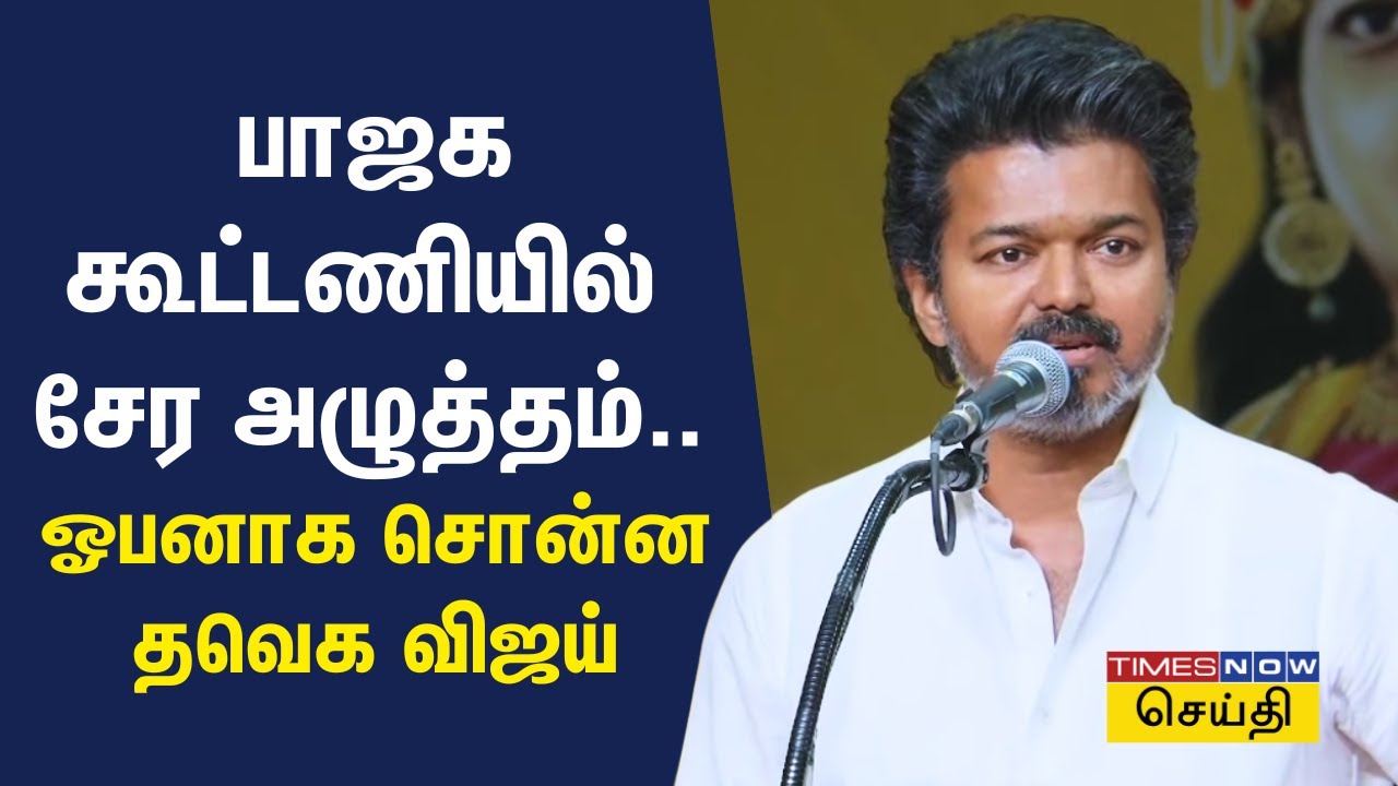 அண்டிப் பிழைக்கவோ.. அடிமையாக இருக்கவோ.. அனல் பறக்க பேசிய தவெக விஜய் | TVK Vijay Speech