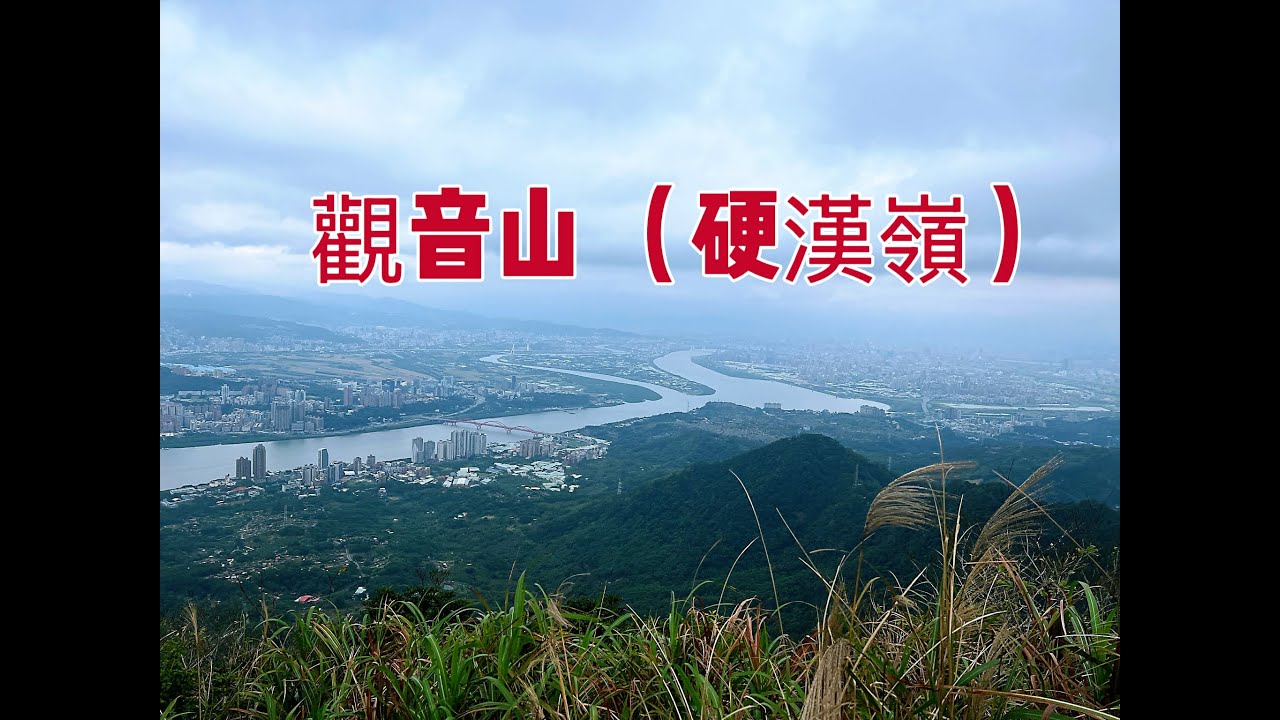 【山生有幸】《觀音山 (硬漢嶺)》