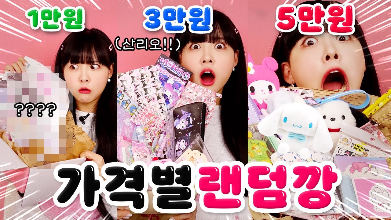 1만원vs3만원vs5만원 산리오 랜덤깡💕 헐 구성 모야모야???