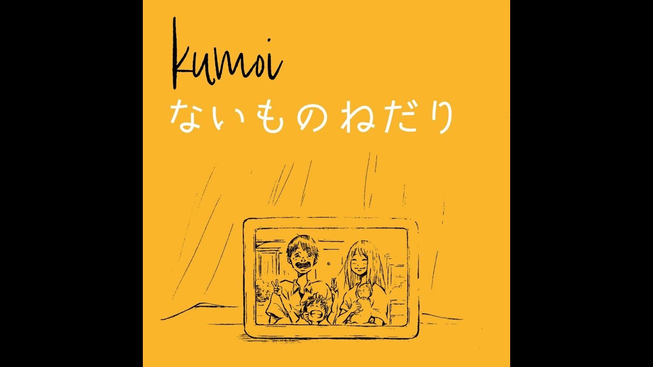 kumoi / ないものねだり