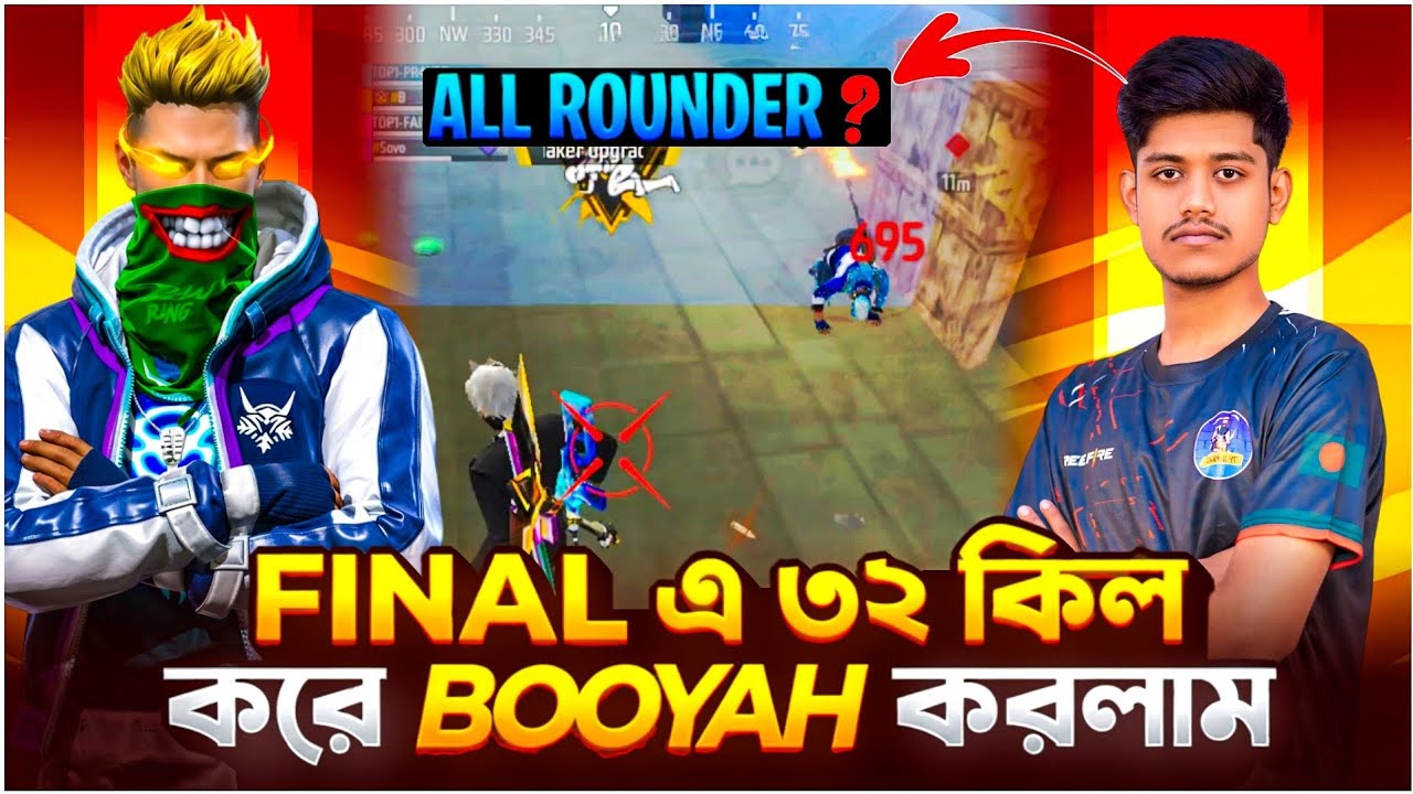 FINAL এ ৩২ কিল করে BOOYAH করলাম 🔥🔥