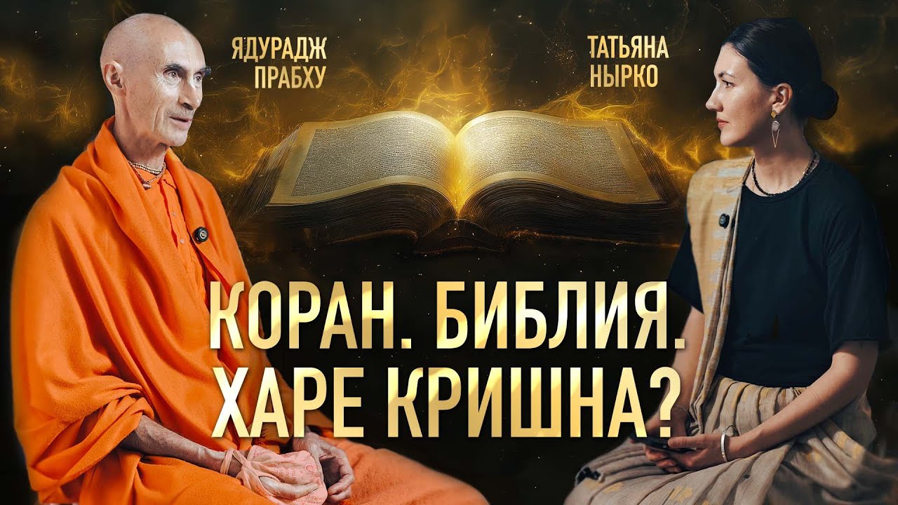 Как врач стал монахом. Интервью с Ядураджем прабху.