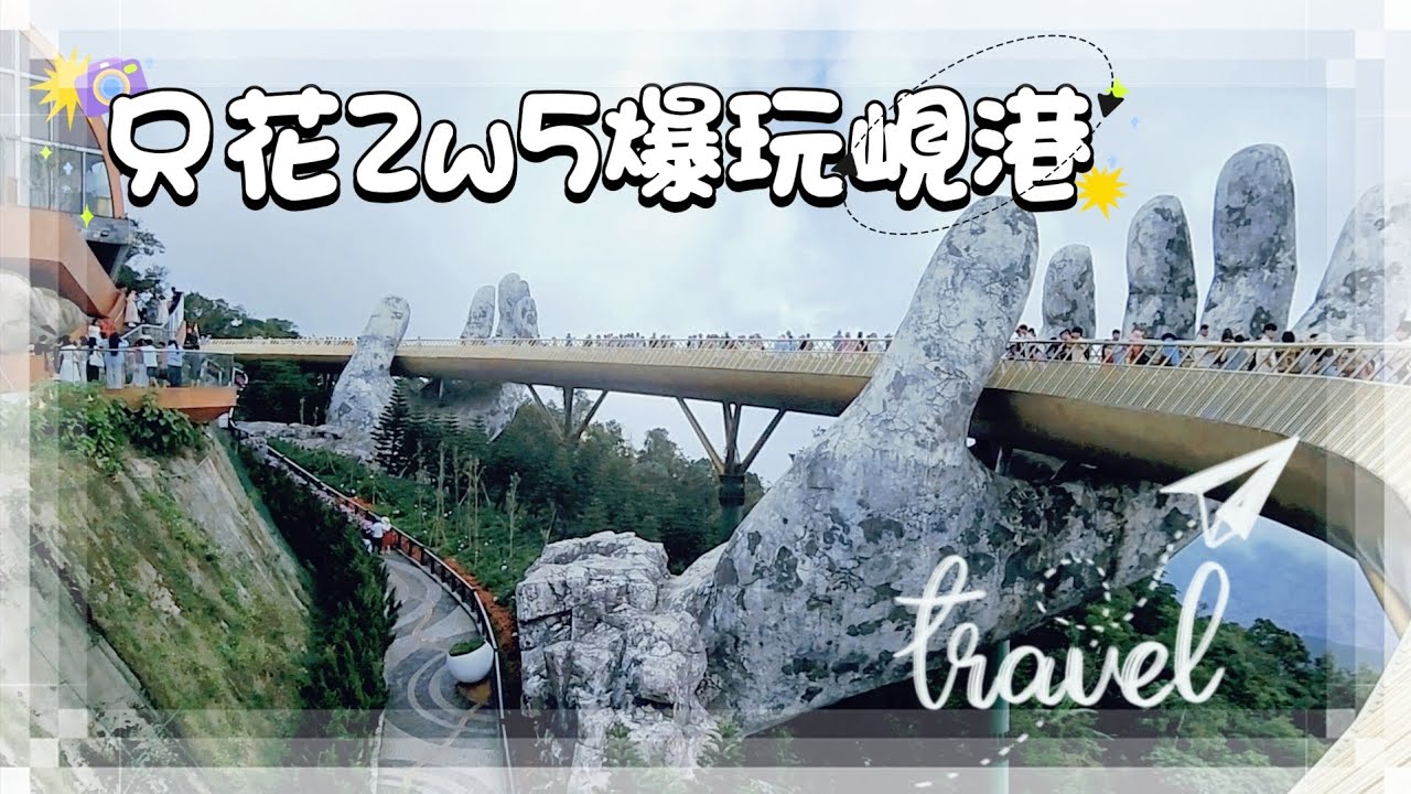 【出門玩】越南峴港吃好住好比國旅還便宜？巴拿山/會安古鎮/迦南島碗公船/貢咖啡/美溪沙灘/粉紅教堂/龍橋