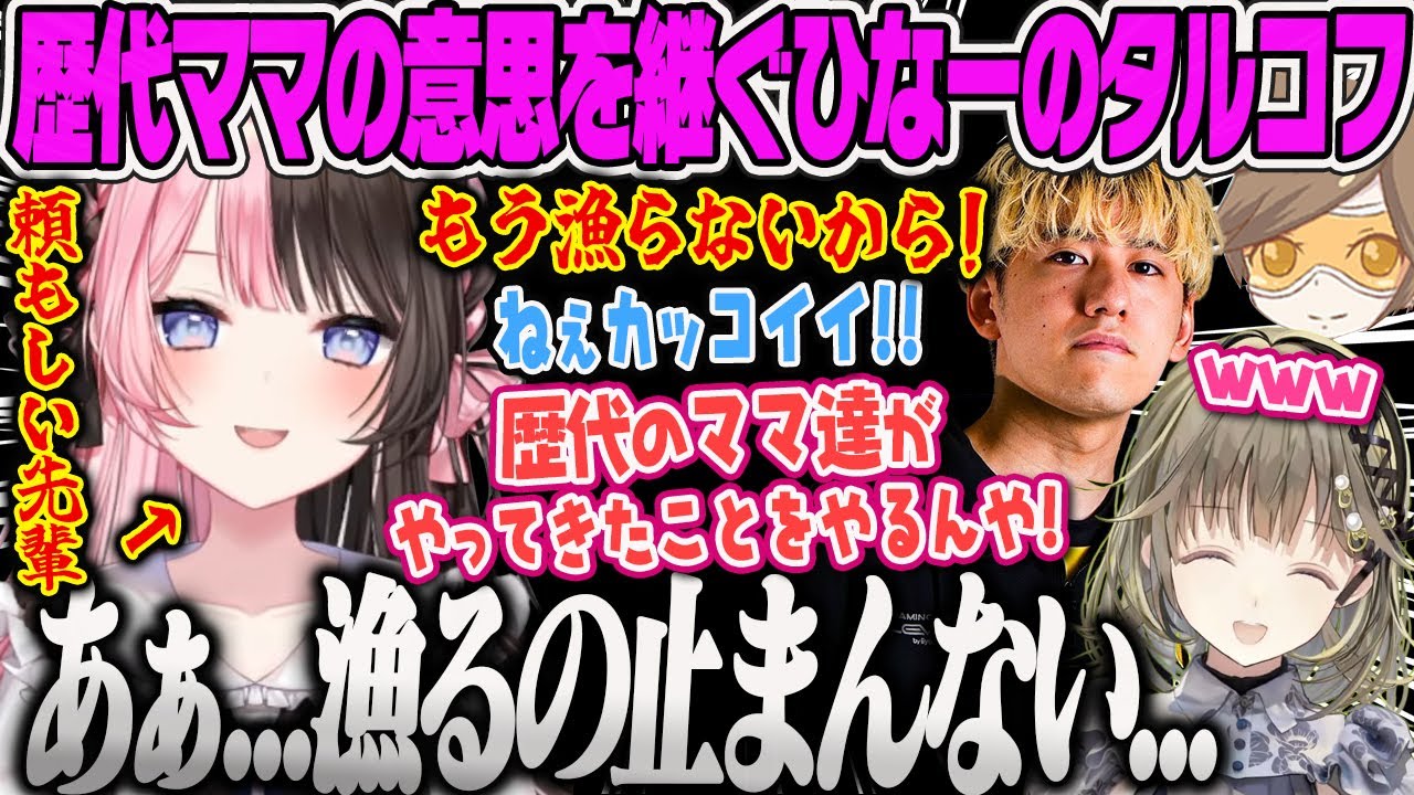 【橘ひなの】先輩の立場になり歴代のママ達の意思を継ぎ漁らない宣言をするひなーの。だが、やはり漁る気持ちは抑えきれないタルコフ【英リサ、デューク、じゃあ漁るね、ぶいすぽ】
