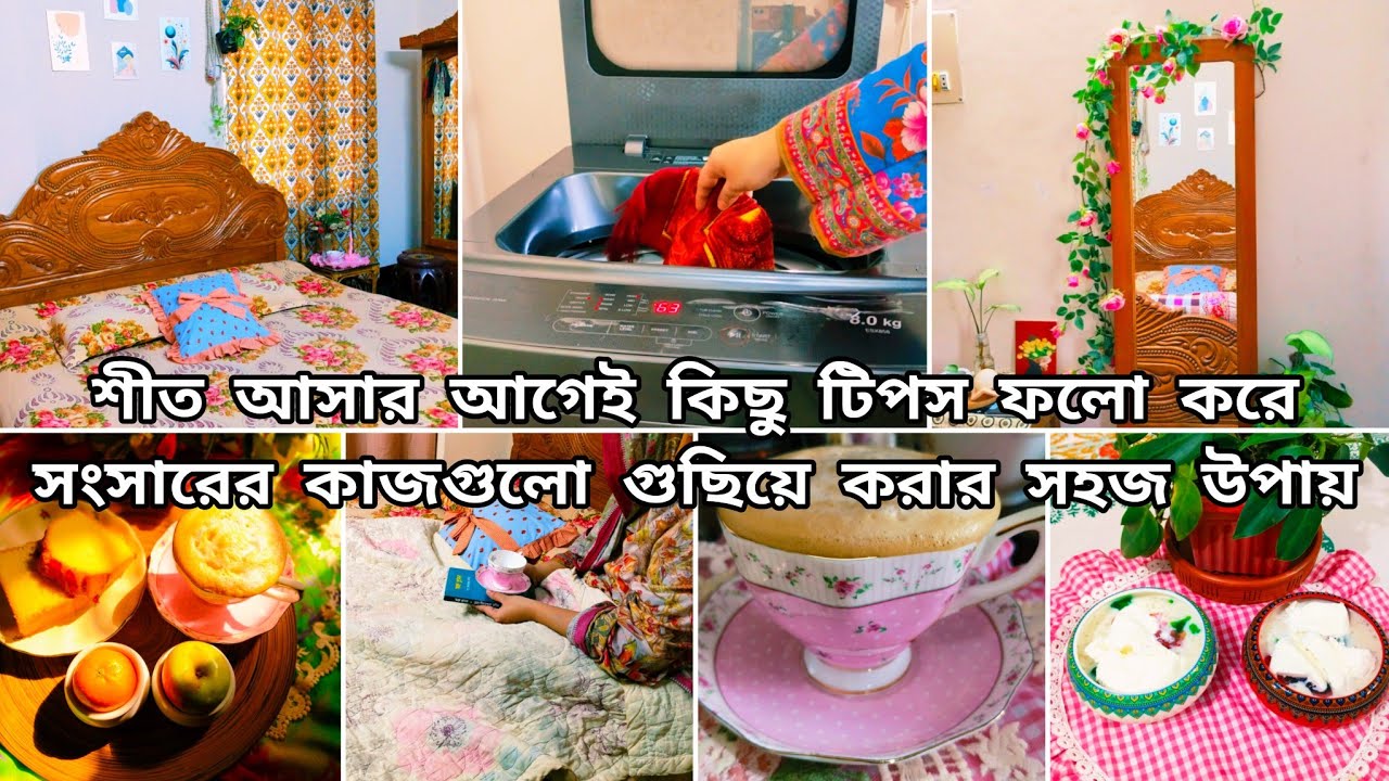 ১ দিন কষ্ট করে বুদ্ধি খাটিয়ে প্ল‍্যানমতো কাজ করলে সংসার থাকবে চকচকে ঝকঝকে✨Winter Cleaning Tips Ideas
