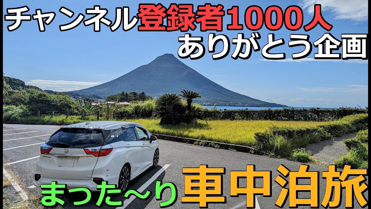【シャトルハイブリッド】チャンネル登録者1000人到達させていただいたので車中泊旅します！【ありがとうございます！】