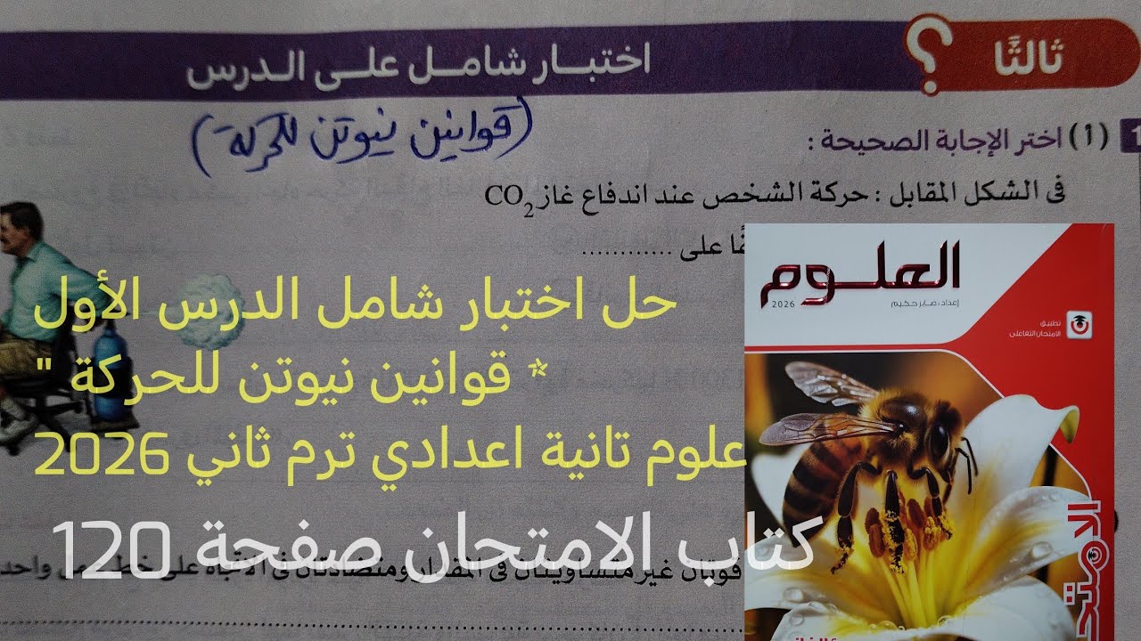 حل اختبار شامل الدرس الأول قوانين نيوتن للحركة علوم تانيه اعدادي ترم ثاني 2026كتاب الامتحان صفحة 120