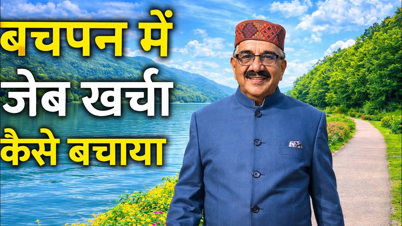 बचपन में जेब खर्चा कैसे बचाया