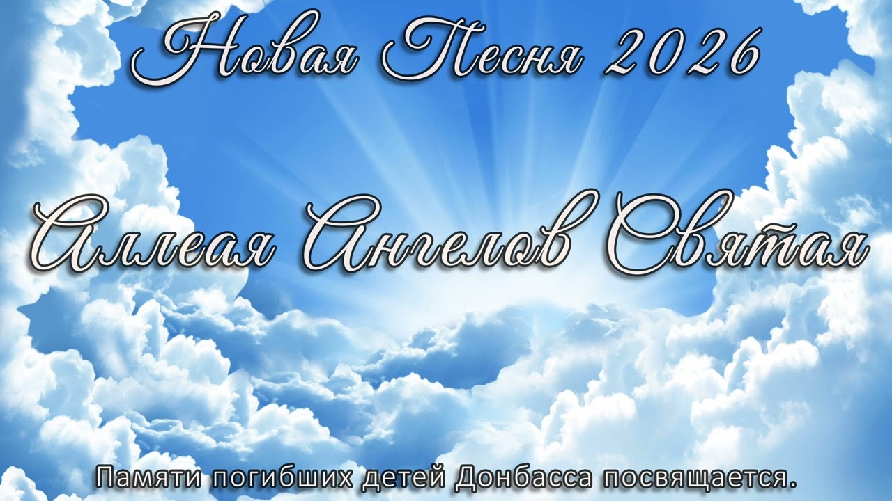 Аллеая Ангелов Святая ❤️ Памяти погибших детей Донбасса посвящается.  [2026]❤️