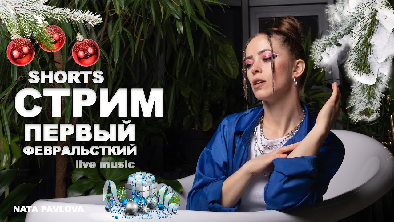 Ната Павлова | СТРИМ - ПЕРВЫЙ ФЕВРАЛЬСКИЙ ❄🎊⛄🥳