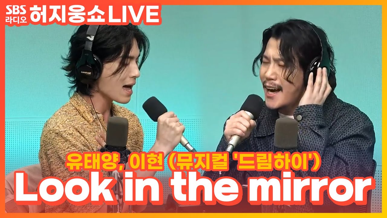 [LIVE] 이현, 유태양 - Look in the mirror | 뮤지컬 '드림하이' | 허지웅쇼