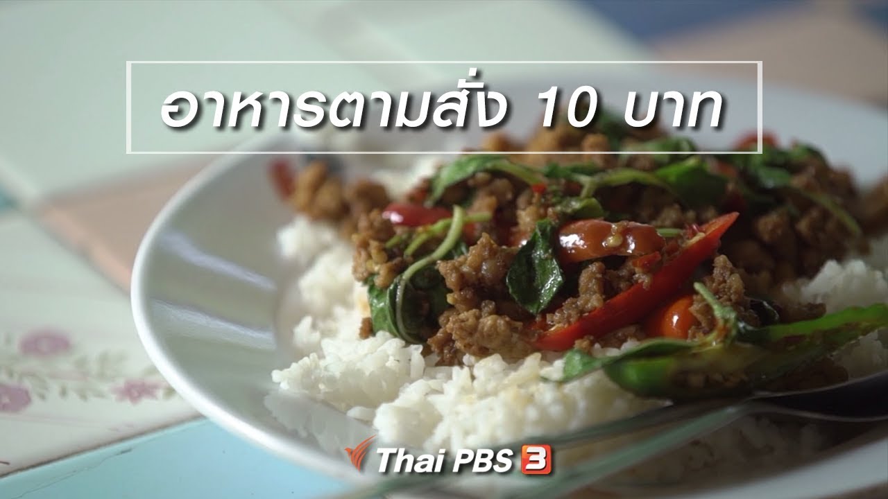 สูงวัยไทยแลนด์ : อาหารตามสั่ง 10 บาท (15 เม.ย. 62)