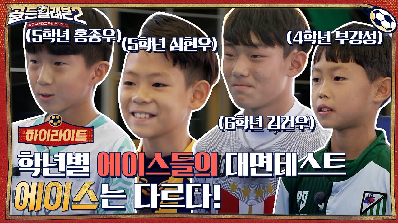 학년별 에이스들의 '대면 테스트' ♨ 에이스는 다르다! #highlight